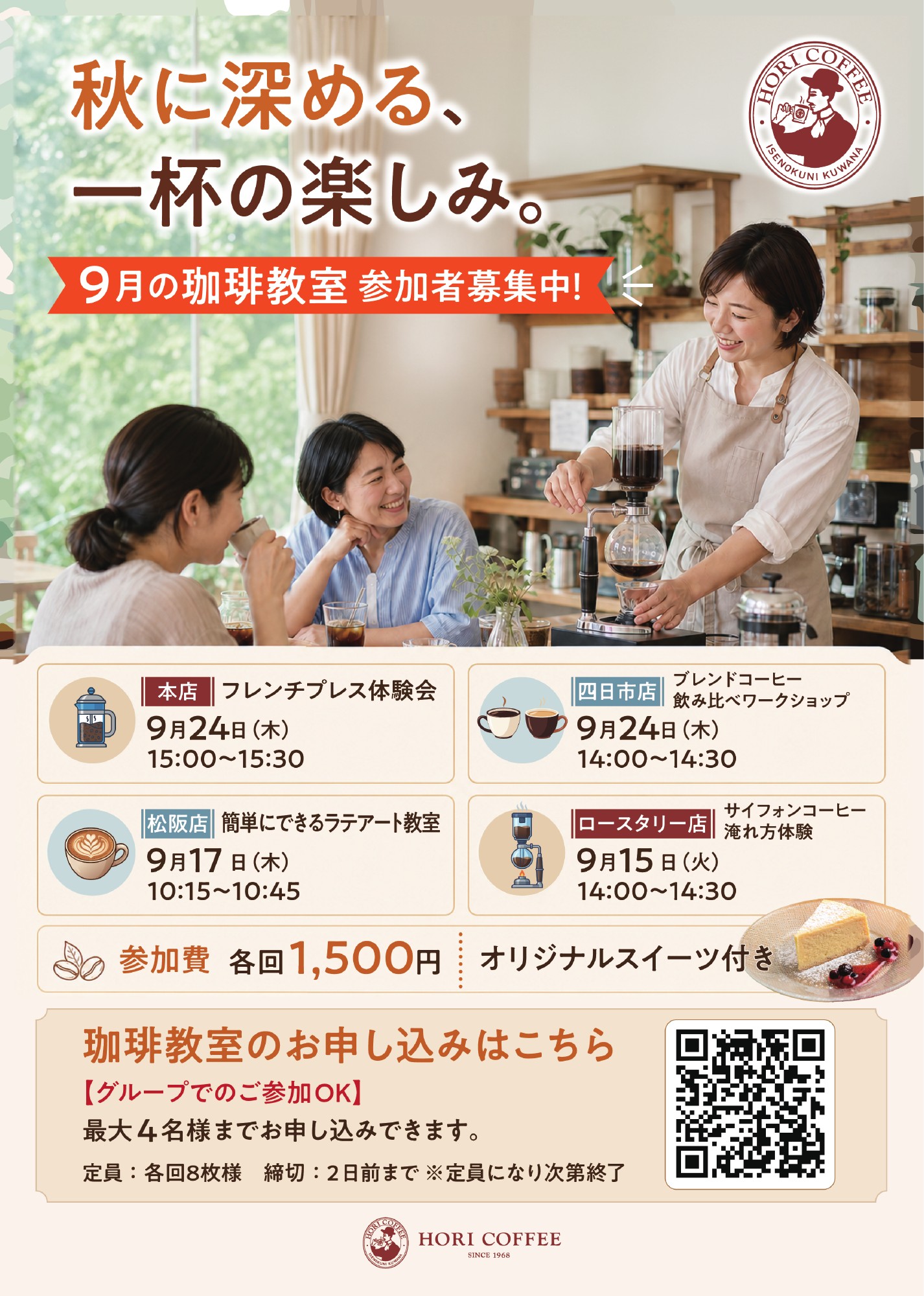 HORI COFFEE 2026年9月の珈琲教室の案内ポスター。4店舗の開催日時、参加費1,500円、定員各回8名、申込方法を掲載。