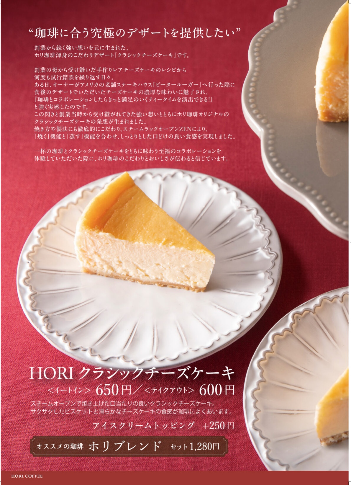 ホリ珈琲 クラシックチーズケーキ