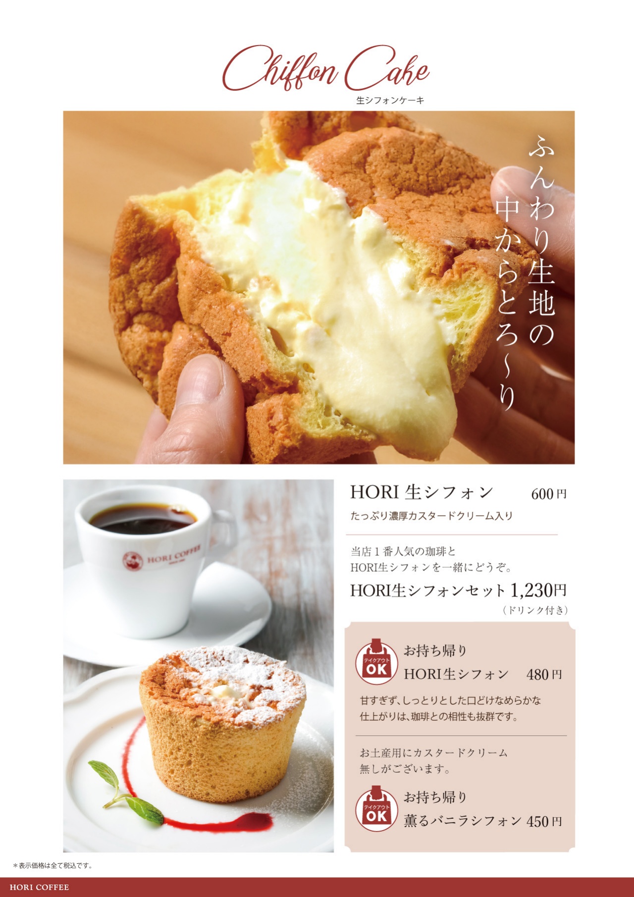 ホリ珈琲 生シフォン