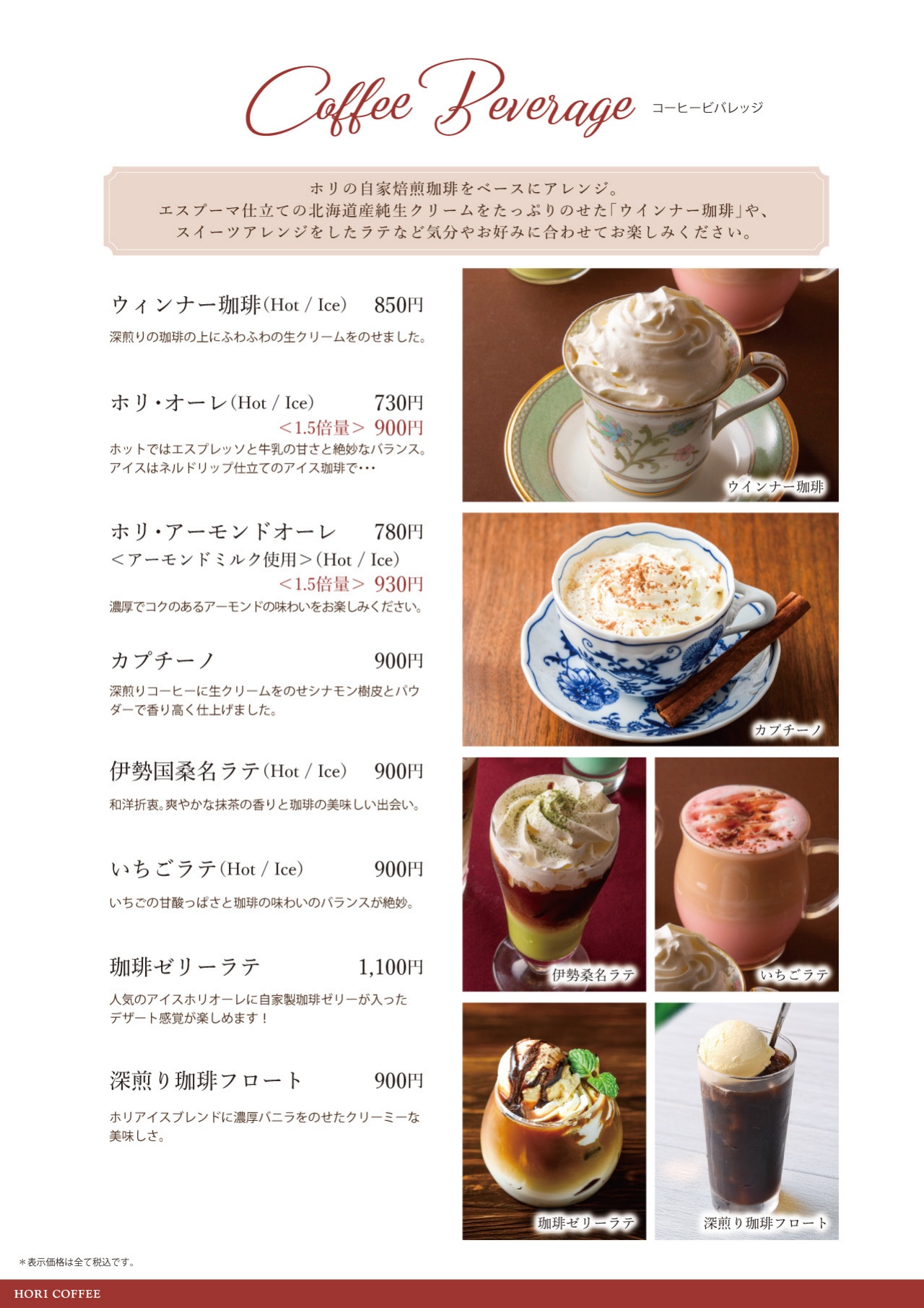 ホリ珈琲 コーヒービバレッジ