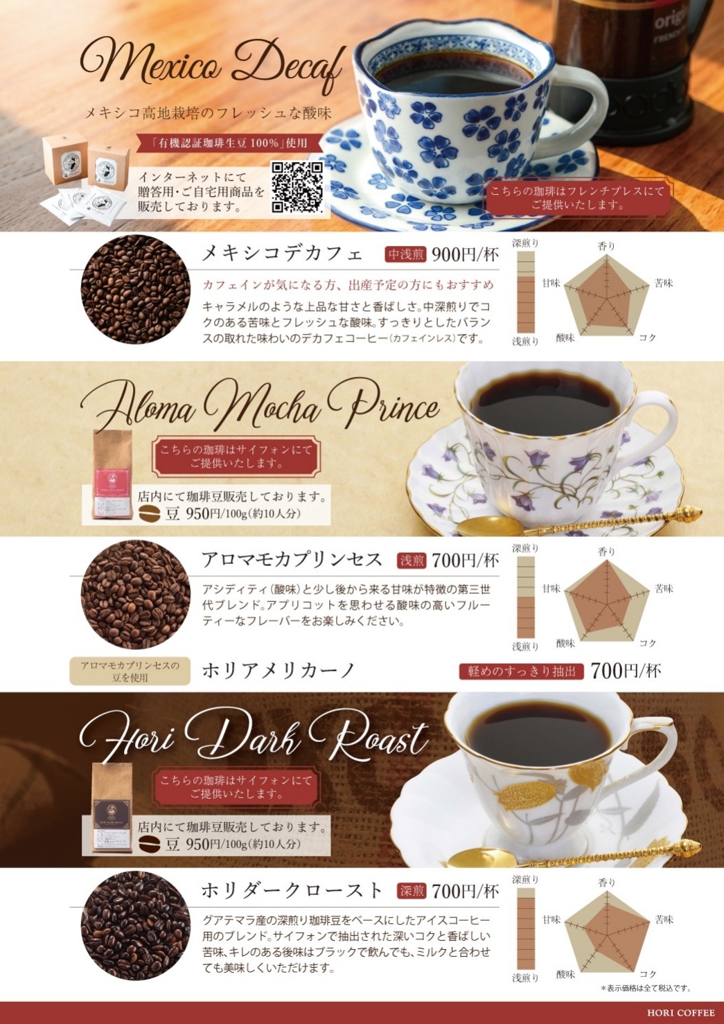 ホリ珈琲 珈琲のラインナップ