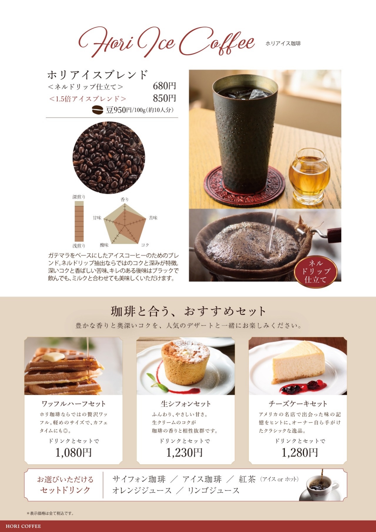 ホリ珈琲 アイスコーヒー・おすすめセット
