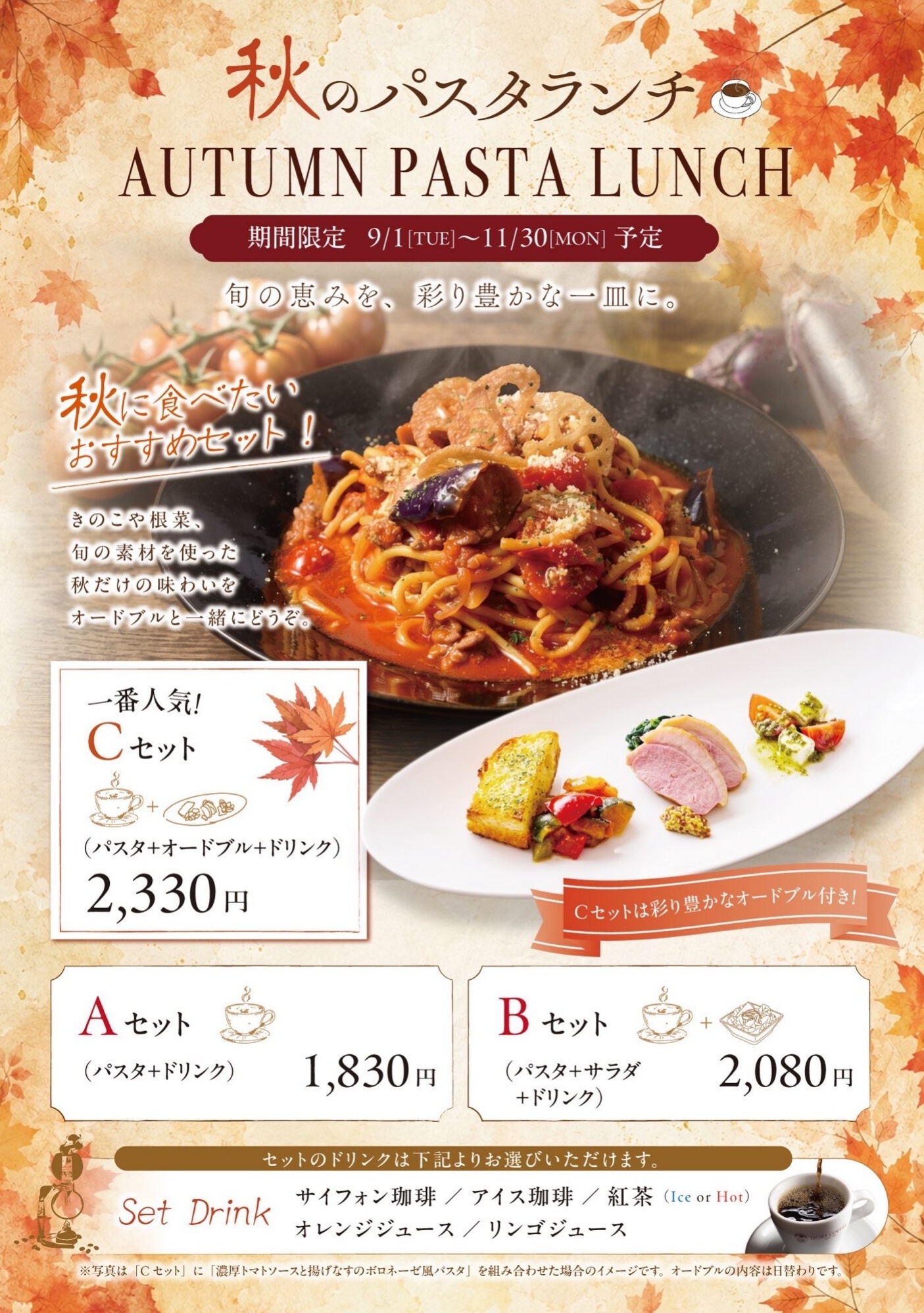 ホリ珈琲 秋のパスタランチ