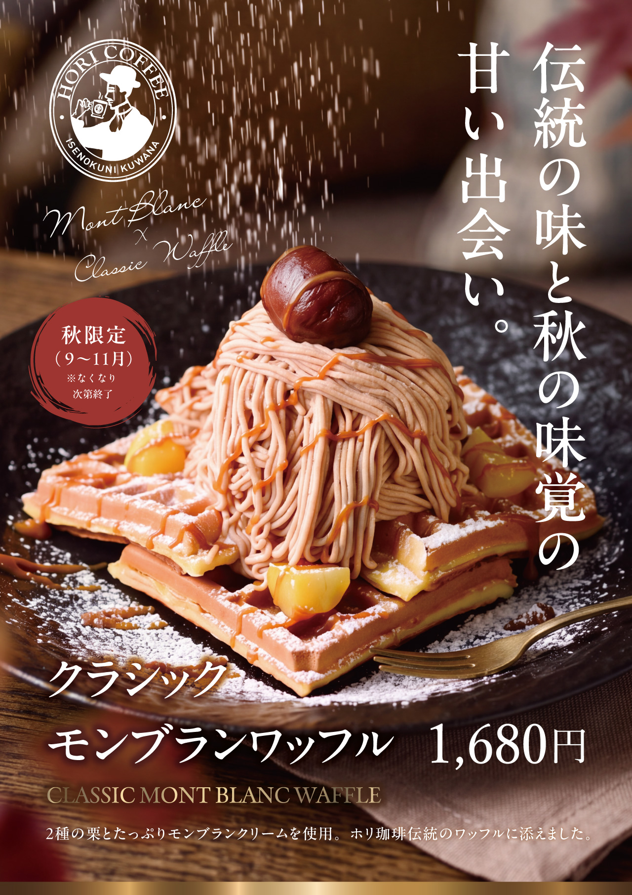 ホリ珈琲 クラシック モンブランワッフル
