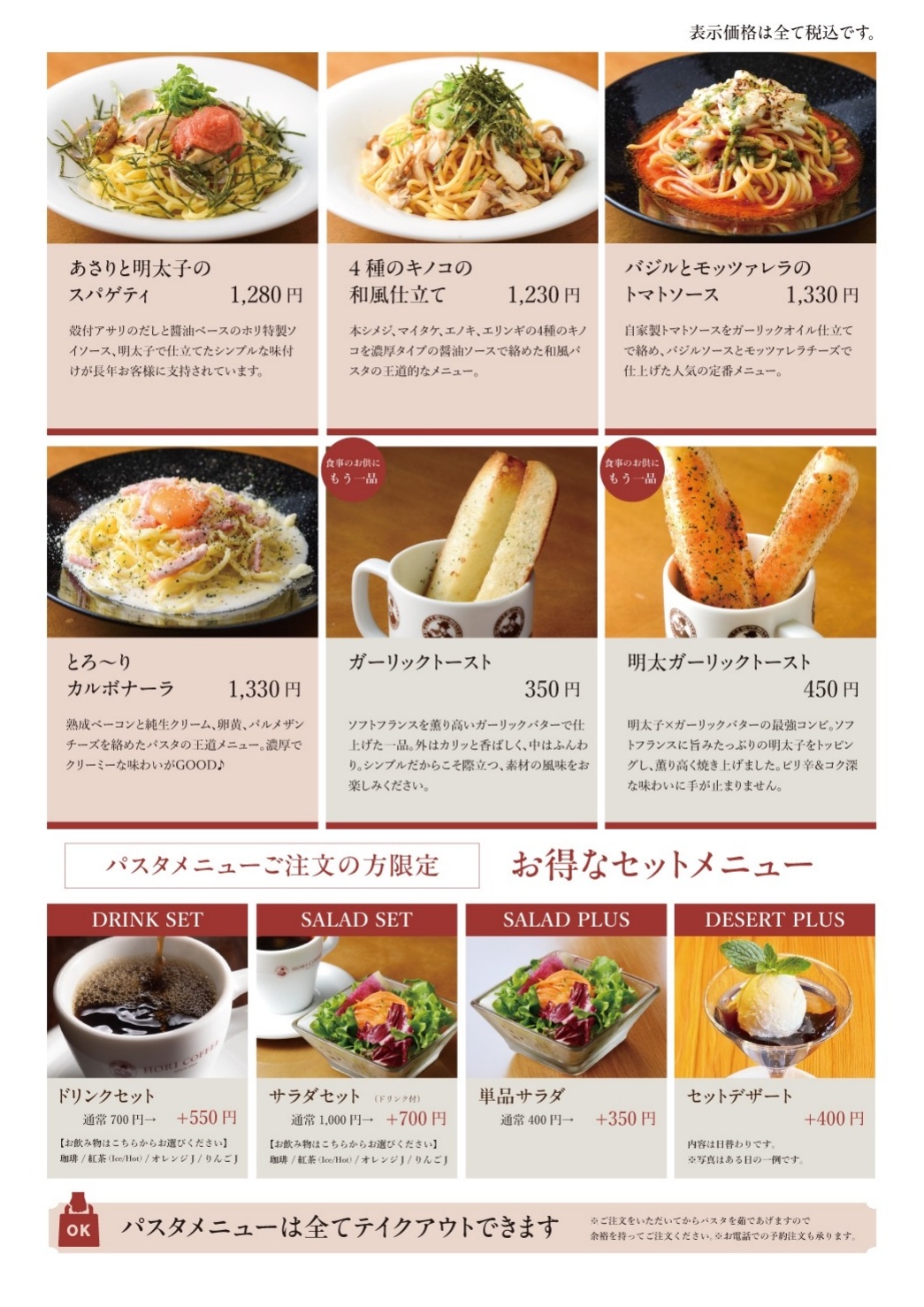 ホリ珈琲 パスタ・セットメニュー