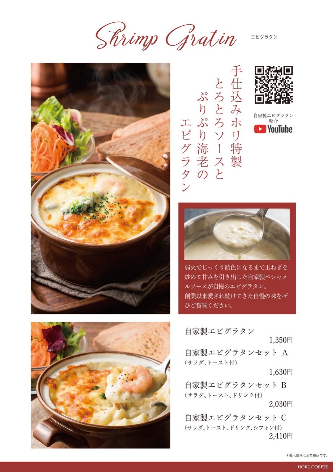 ホリ珈琲 海老グラタン