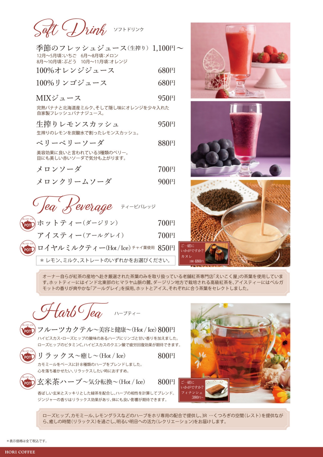 ホリ珈琲 ソフトドリンク・紅茶